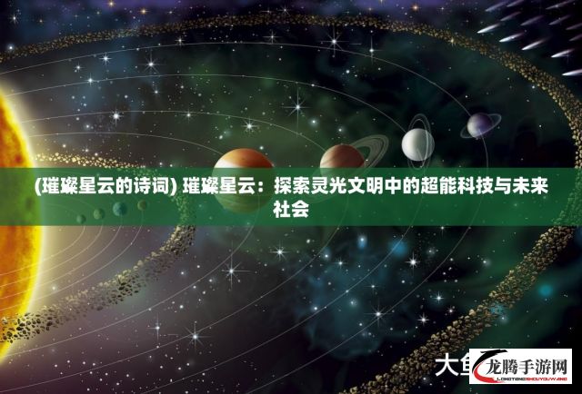 (璀璨星云的诗词) 璀璨星云：探索灵光文明中的超能科技与未来社会